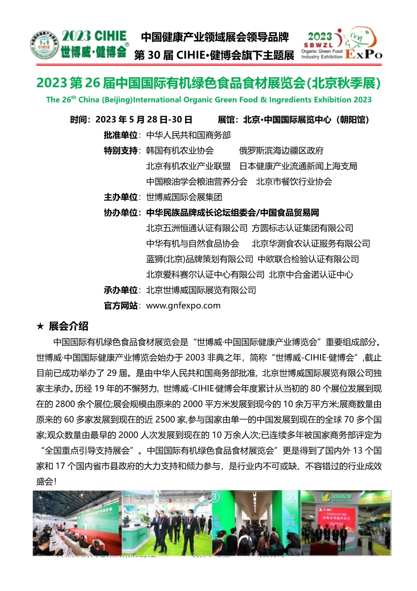 2023 第 30 届中国国际有机绿色食品食材展览会（北京秋季展）(图1)